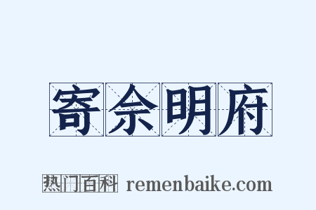 寄佘明府是什么意思的图片